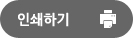 인쇄하기